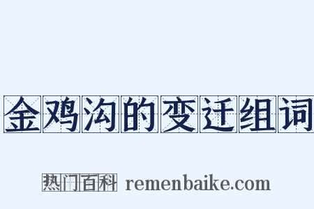 金鸡沟的变迁组词是什么意思的图片